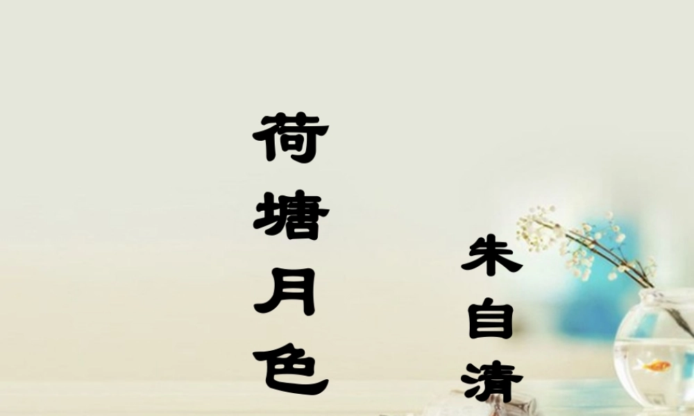 高中语文 荷塘月色4课件 新人教版必修2 课件