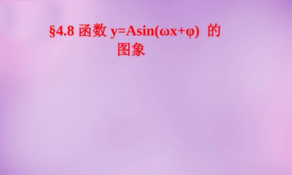 高中数学(4.8函数yAsin(ωxφ)的图象)课件 新人教版必修4 课件