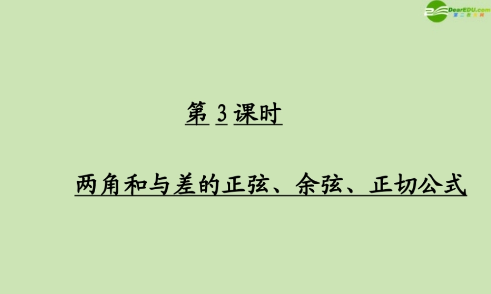 高考数学一轮复习 三角函数及三角恒等变换 两角和与差的正弦、余弦、正切公式调研课件 文 新人教A版 课件