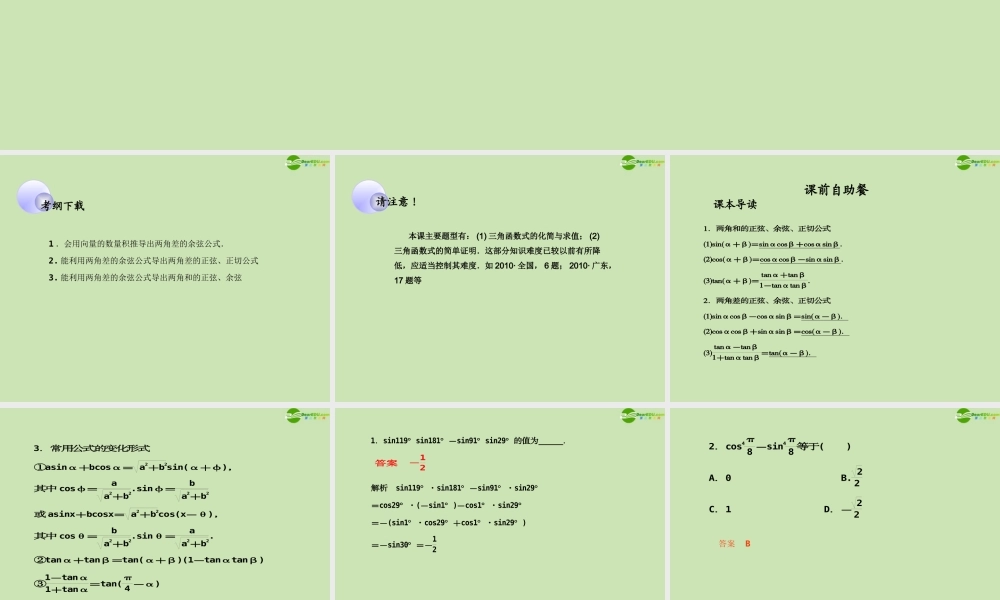 高考数学一轮复习 三角函数及三角恒等变换 两角和与差的正弦、余弦、正切公式调研课件 文 新人教A版 课件