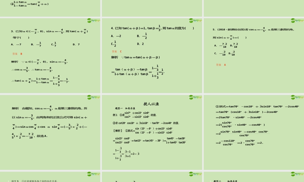 高考数学一轮复习 三角函数及三角恒等变换 两角和与差的正弦、余弦、正切公式调研课件 文 新人教A版 课件