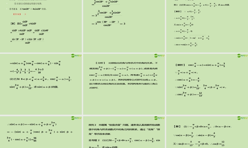 高考数学一轮复习 三角函数及三角恒等变换 两角和与差的正弦、余弦、正切公式调研课件 文 新人教A版 课件
