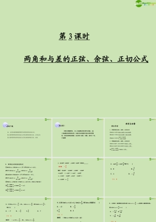 高考数学一轮复习 三角函数及三角恒等变换 两角和与差的正弦、余弦、正切公式调研课件 文 新人教A版 课件