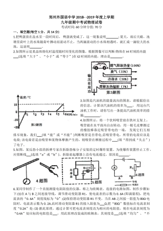 郑州市外国语学校2018-2019九年级物理上期中试卷