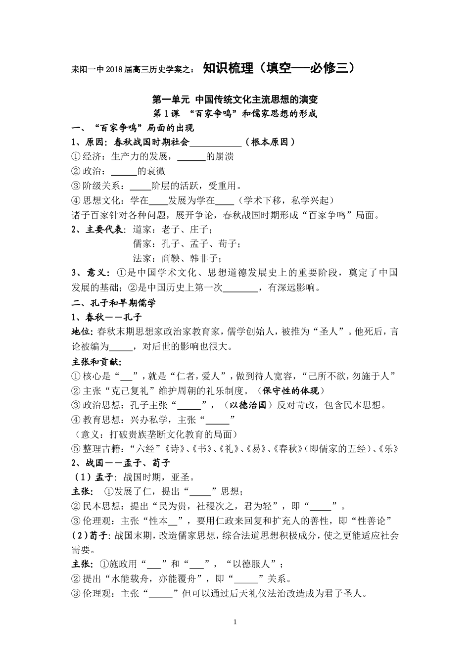 耒阳一中2018届高三历史学案之填空(必修三)_第1页