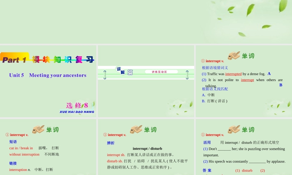 高考英语一轮复习 part1 unit5 Meeting your ancestors课件 新人教版选修8 课件
