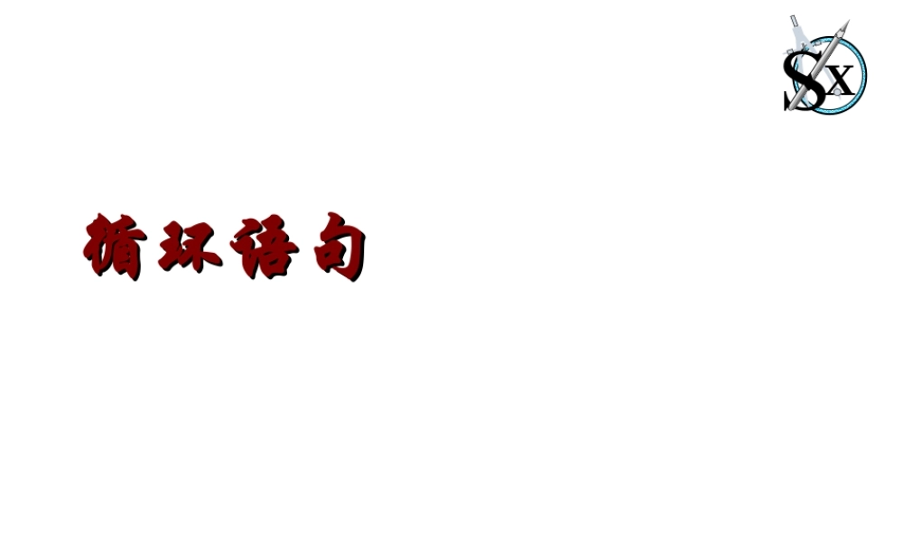 高中数学循环语句课件4 新课标 人教版 必修3B 课件
