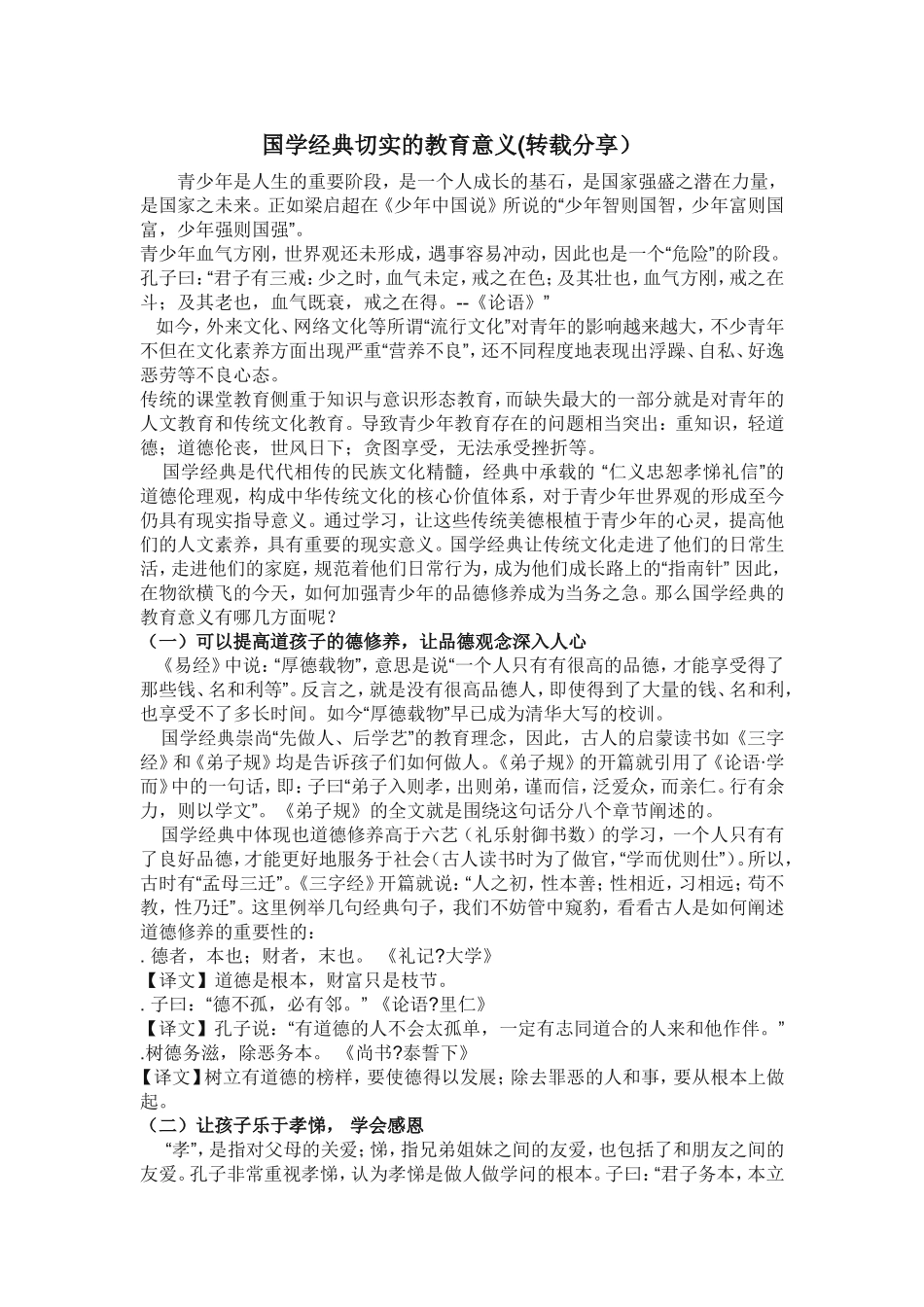 国学经典切实的教育意义(转载分享)_第1页
