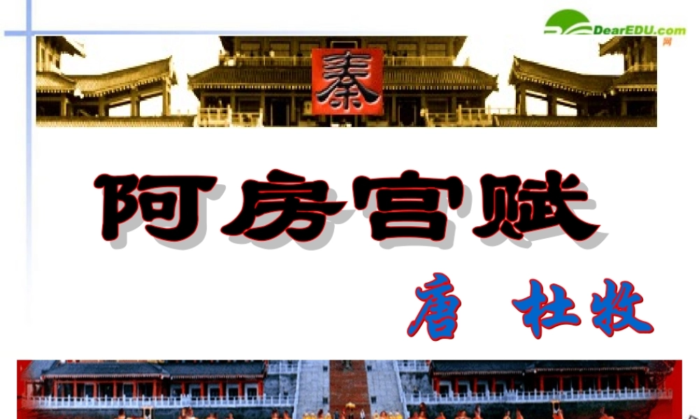 高中语文 第四单元第14课(阿房宫赋)课件(1) 语文版必修3 课件