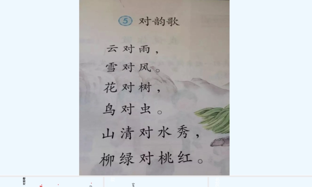 (部编)人教2011课标版一年级上册《对韵歌》优质课