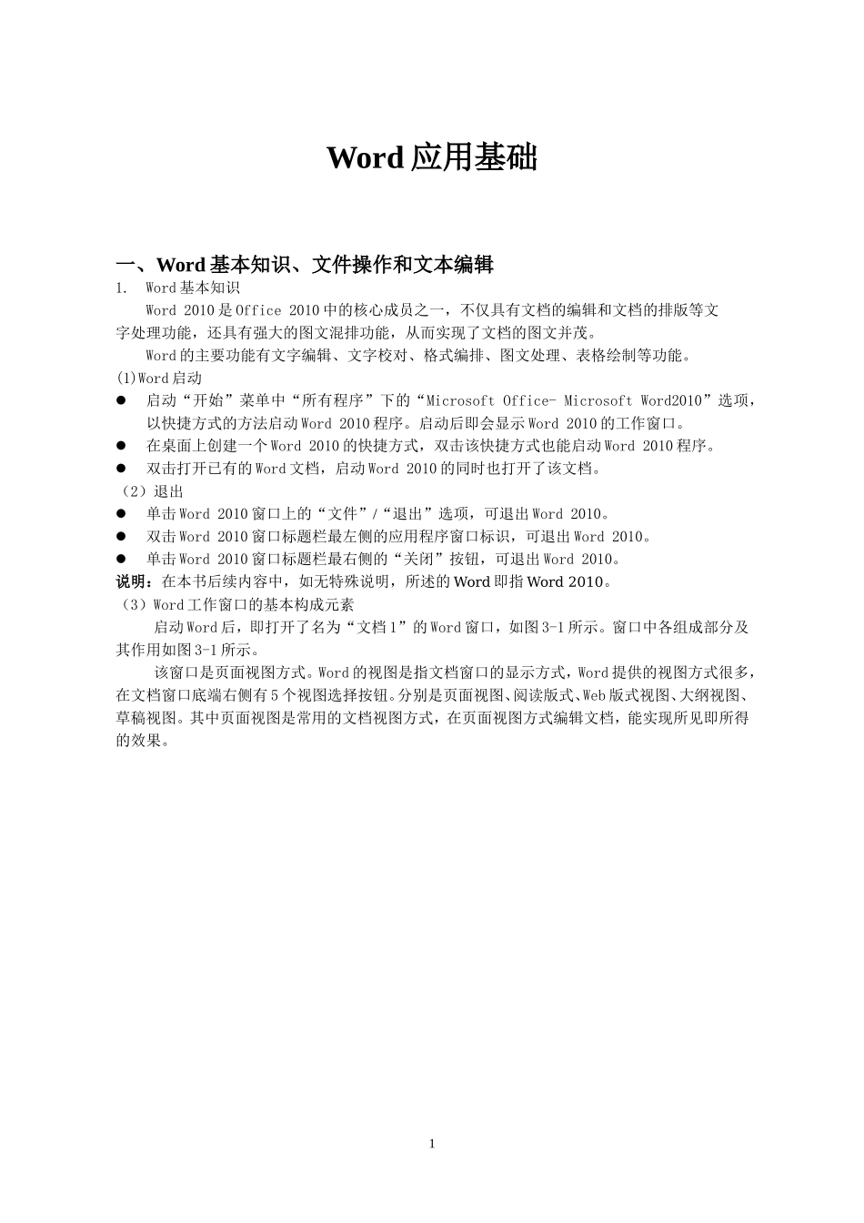 Word应用基础_第1页