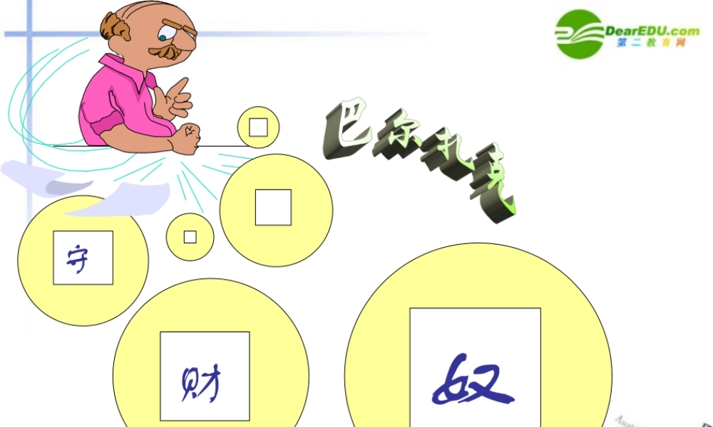 高中语文 第一单元第4课(守财奴)课件 人教版第四册 课件