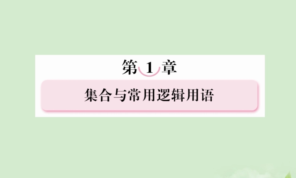 高考数学总复习 1-3全称量词与存在量词课件 北师大版 课件