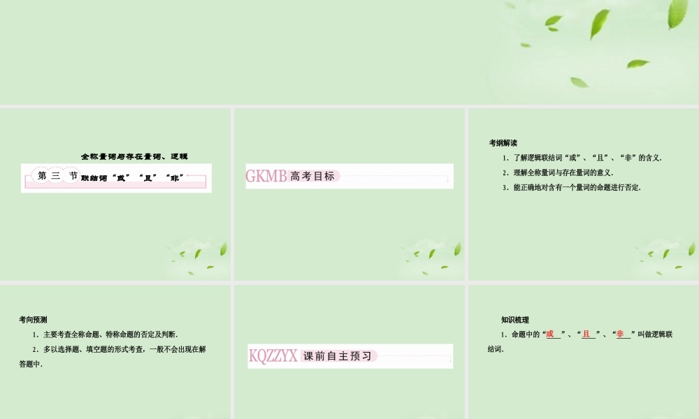 高考数学总复习 1-3全称量词与存在量词课件 北师大版 课件