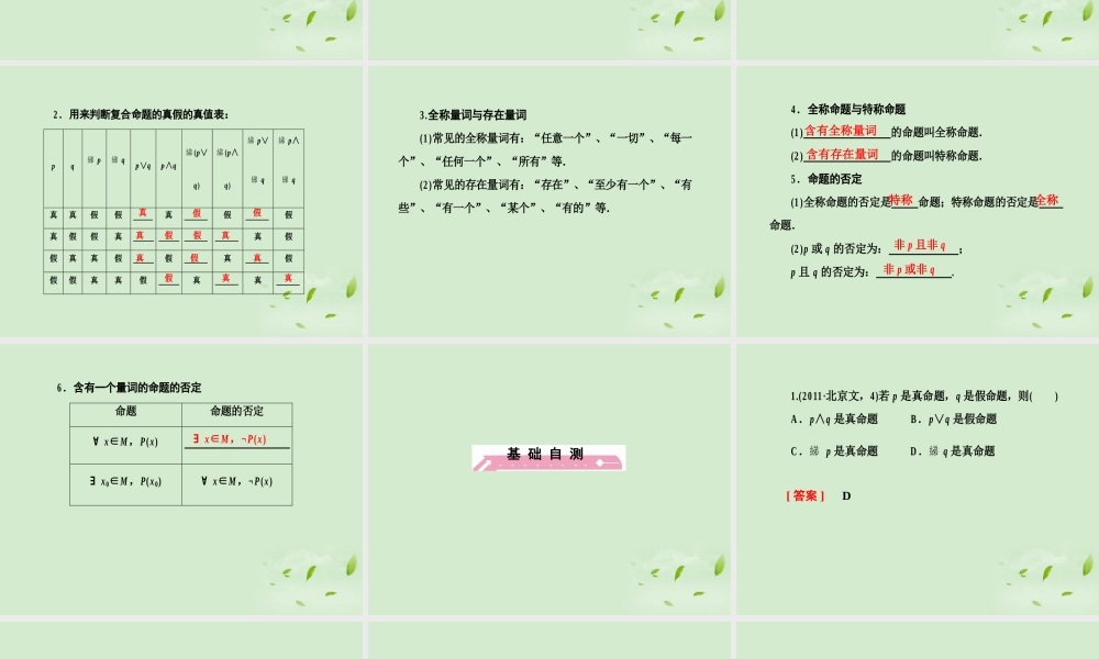 高考数学总复习 1-3全称量词与存在量词课件 北师大版 课件