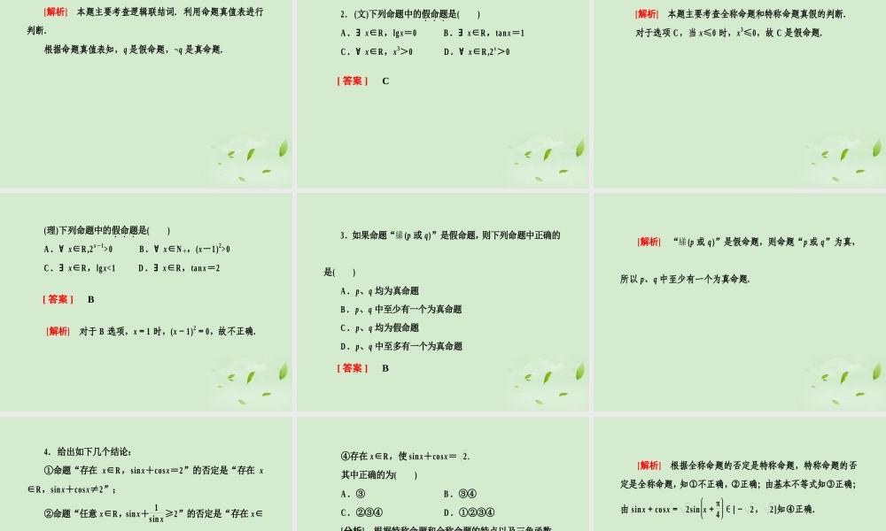 高考数学总复习 1-3全称量词与存在量词课件 北师大版 课件