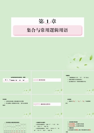 高考数学总复习 1-3全称量词与存在量词课件 北师大版 课件