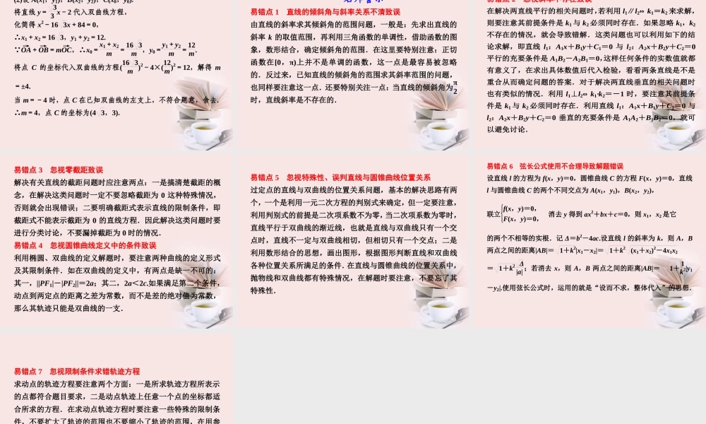 高考数学 专题十第7讲 解析几何复习课件 理 课件