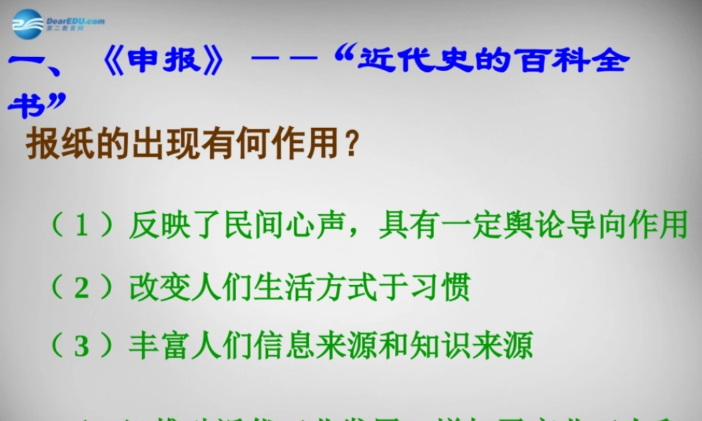 校八年级历史上册 第大众传媒的兴盛课件 华东师大版 课件