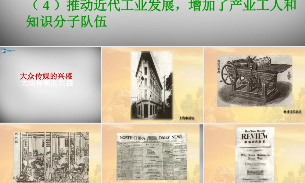 校八年级历史上册 第大众传媒的兴盛课件 华东师大版 课件