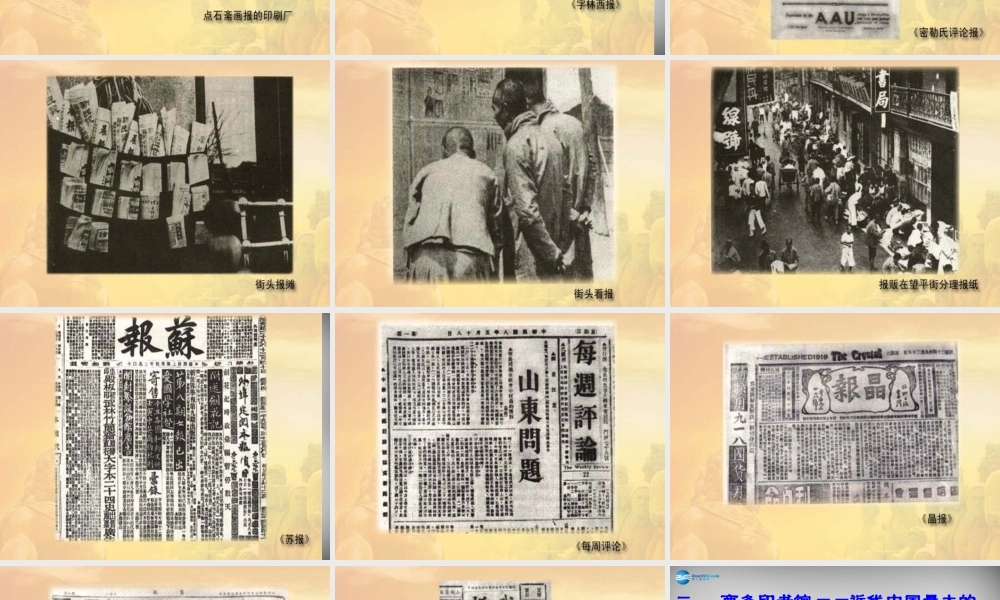 校八年级历史上册 第大众传媒的兴盛课件 华东师大版 课件