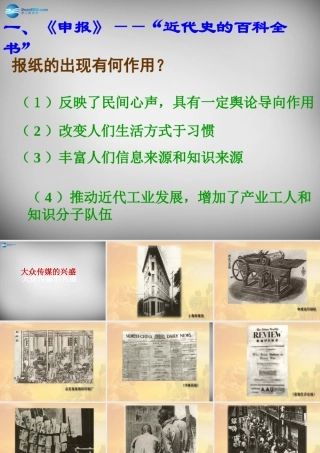 校八年级历史上册 第大众传媒的兴盛课件 华东师大版 课件