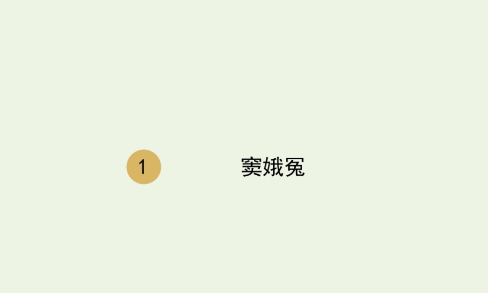 高中语文第一单元第1课窦娥冤课件2新人教版必修4 课件