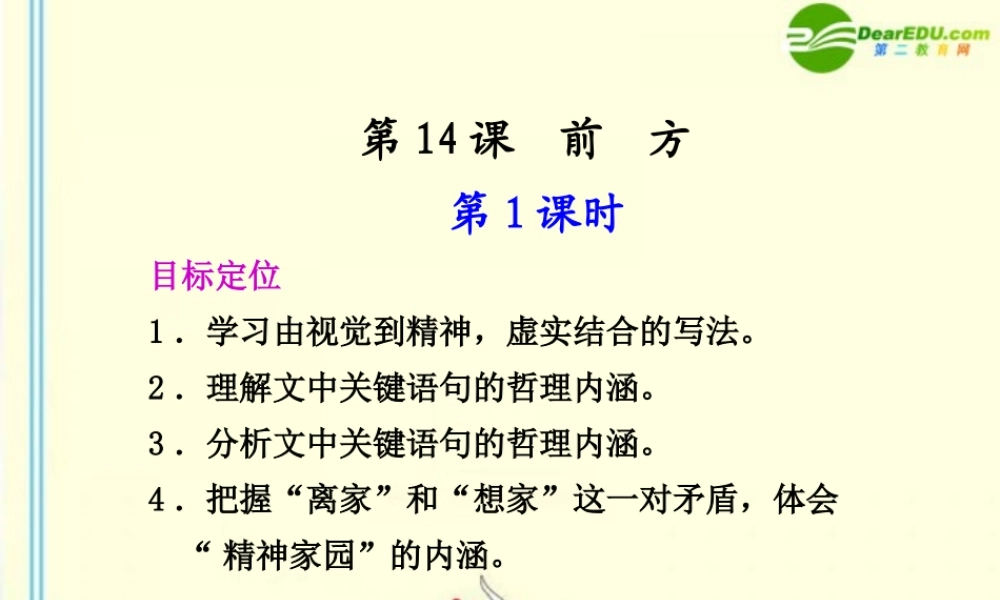 高中语文 第14课　前　方  第1课时同步课件 苏教版必修1 课件