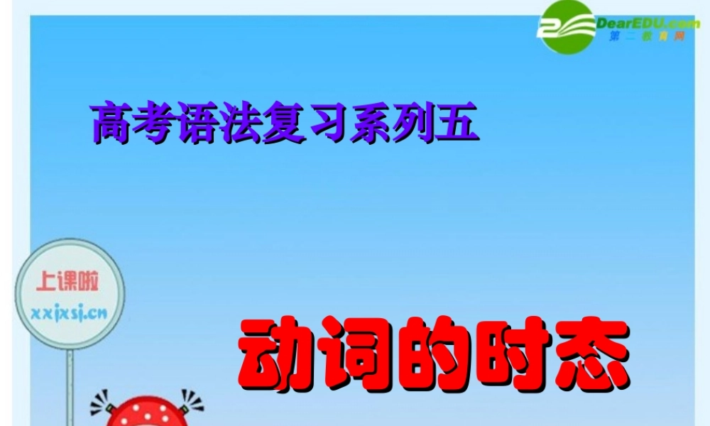 高三英语高考语法复习系列课件：动词时态 课件