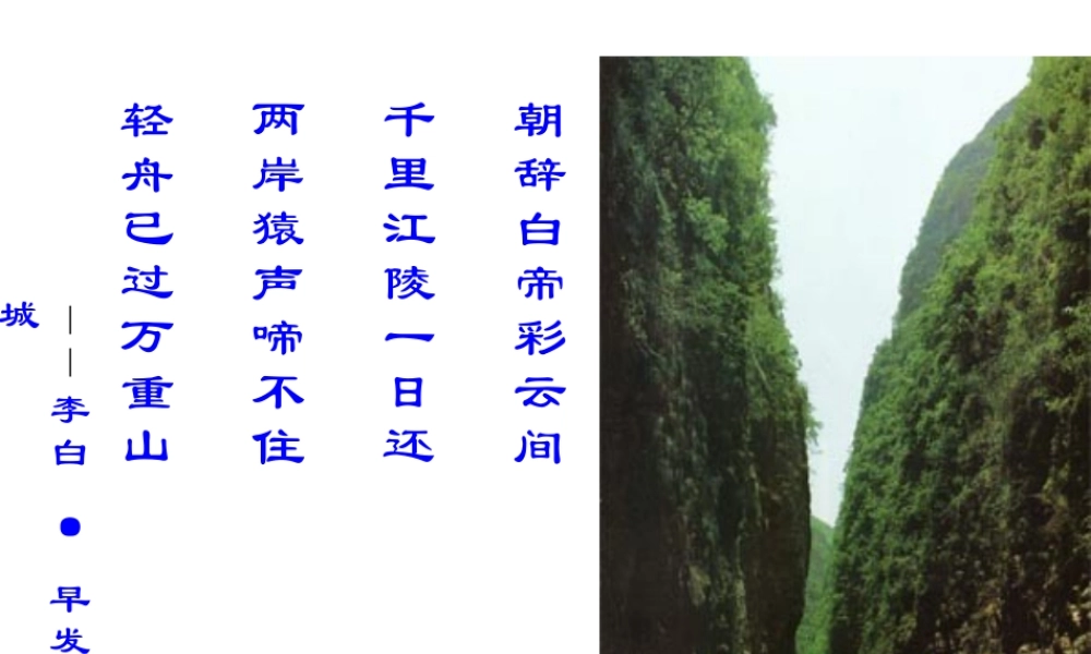 高中语文：112(长江三峡)课件苏教版必修3 课件