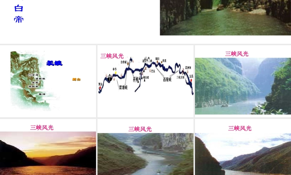 高中语文：112(长江三峡)课件苏教版必修3 课件