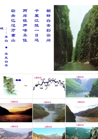 高中语文：112(长江三峡)课件苏教版必修3 课件