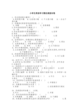 小学生英语学习调查问卷