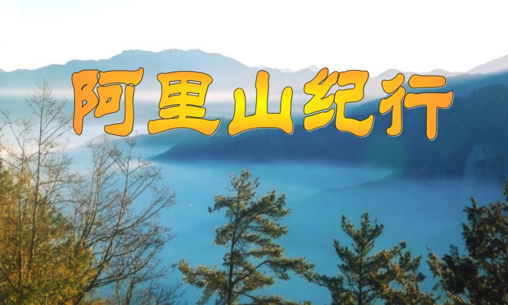 江苏省八年级上第四单元(阿里山纪行)课件苏教版 课件