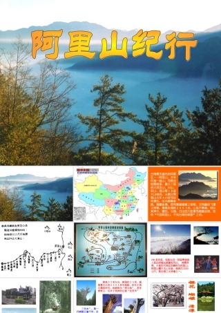 江苏省八年级上第四单元(阿里山纪行)课件苏教版 课件