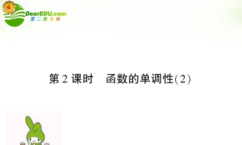 高中数学 第二章第一节单调性2 课件 苏教版必修1 课件