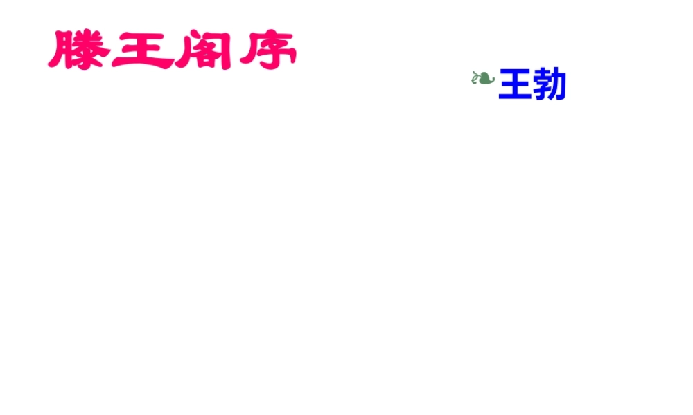高中语文第三册滕王阁序 ppt3 课件
