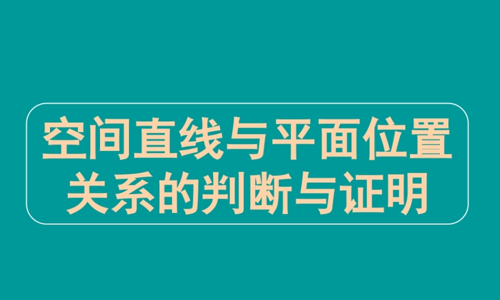 高三数学高考专题九 空间直线与平面位置关系的判断与证明 试题