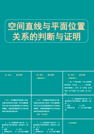 高三数学高考专题九 空间直线与平面位置关系的判断与证明 试题