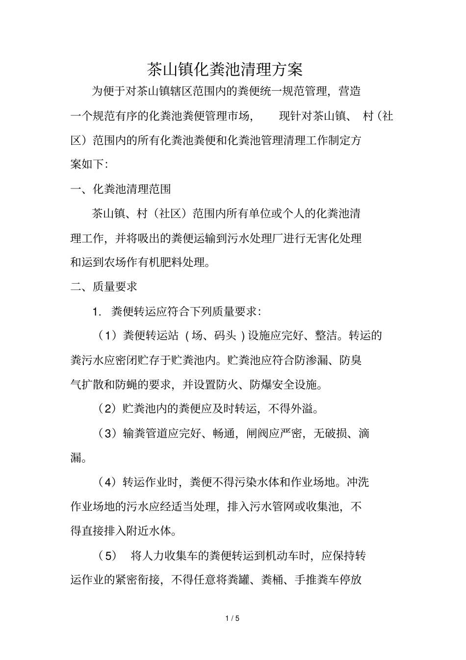 化粪池清理技术方案_第1页