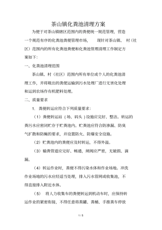 化粪池清理技术方案