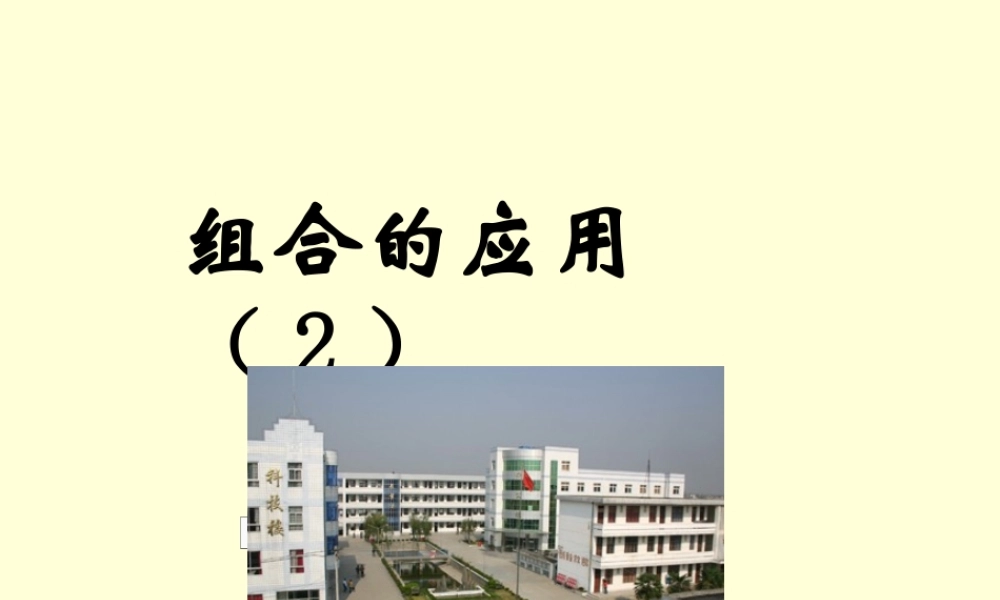 高二数学组合的应用 人教版 课件