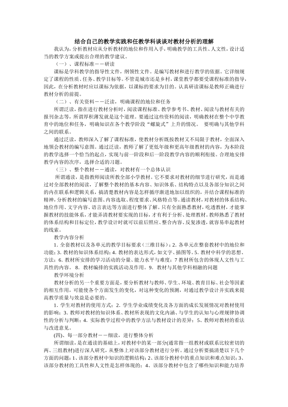 结合自己的教学实践和任教学科谈谈对教材分析的理解_第1页