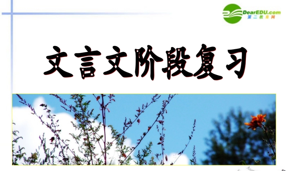 高中语文 第三单元之文言文阶段复习课件 新人教版必修3 课件