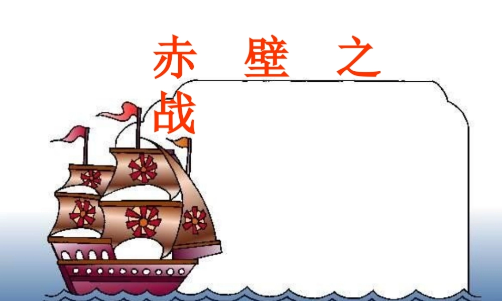 高中语文(赤壁之战)课件 鲁教版必修2 课件