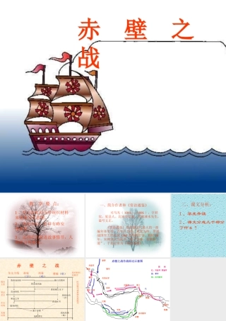 高中语文(赤壁之战)课件 鲁教版必修2 课件