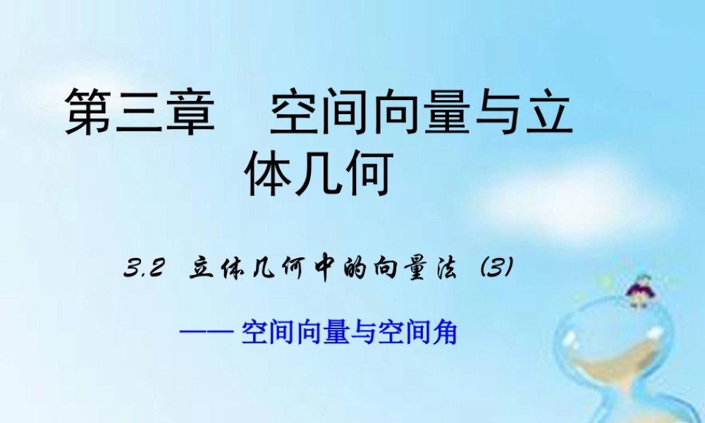 高中数学 3.2立体几何中的向量方法(第3课时)课件 新人教A版选修2 1 课件
