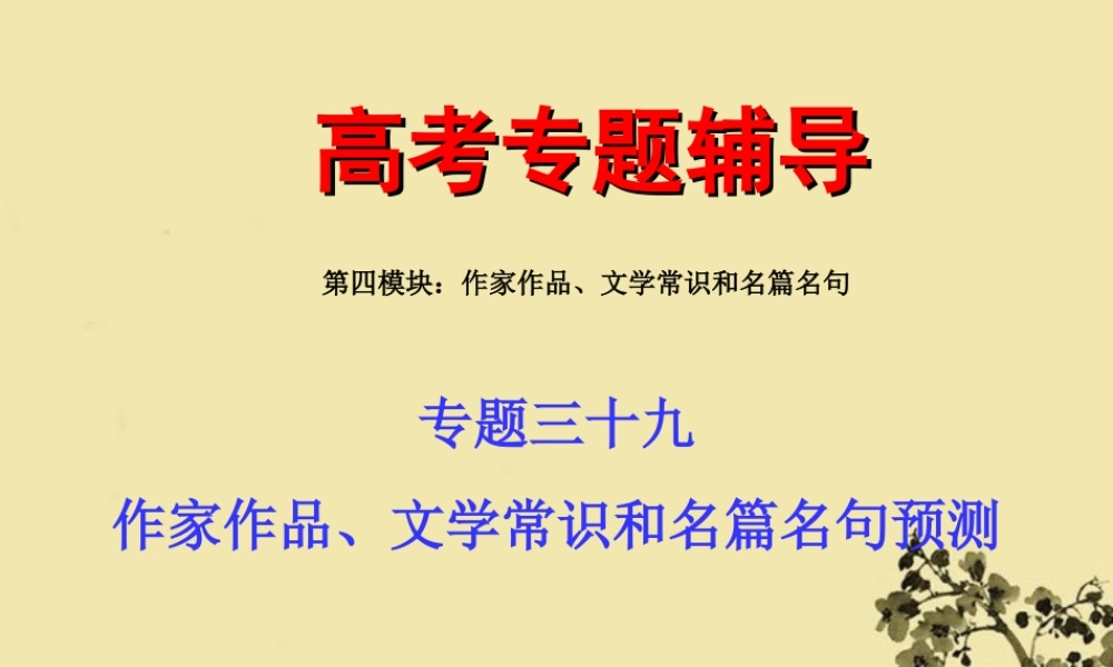 高考语文 文学常识和名篇名句专题复习课件2 课件