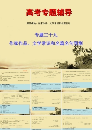 高考语文 文学常识和名篇名句专题复习课件2 课件
