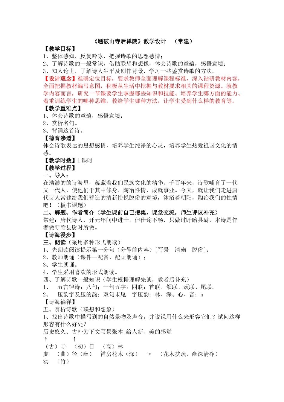 题破山寺后禅院--教案_第1页